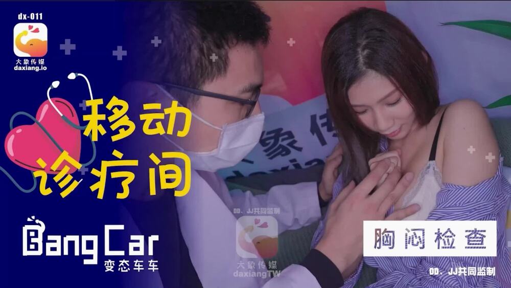 CUS-2157 Làm tình trên phòng khám di động