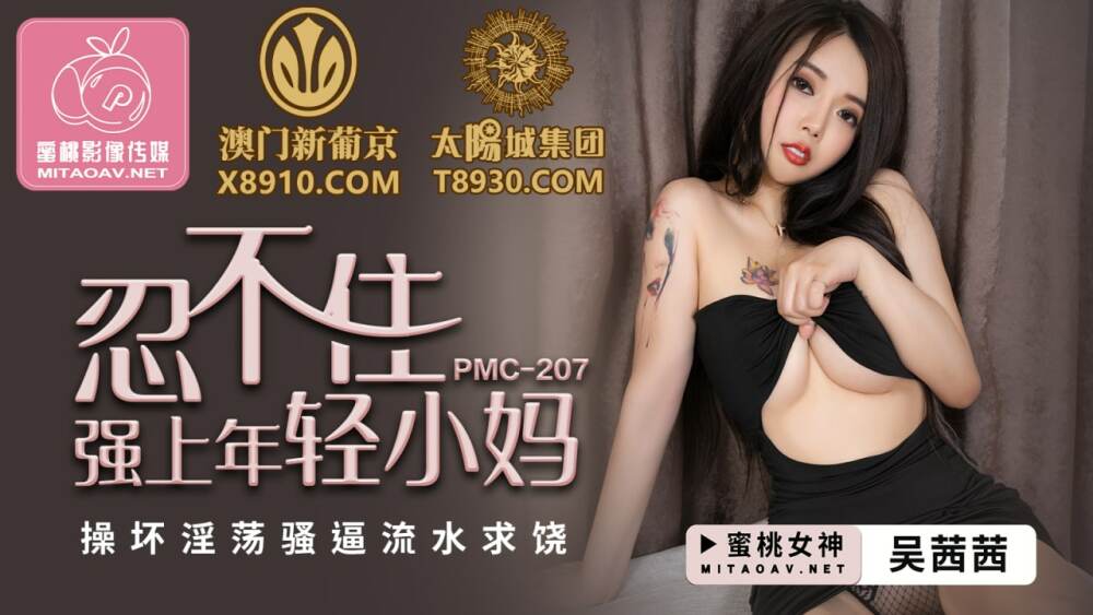 PMC207 cưỡng hiếp bà mẹ kế xinh đẹp trẻ trung