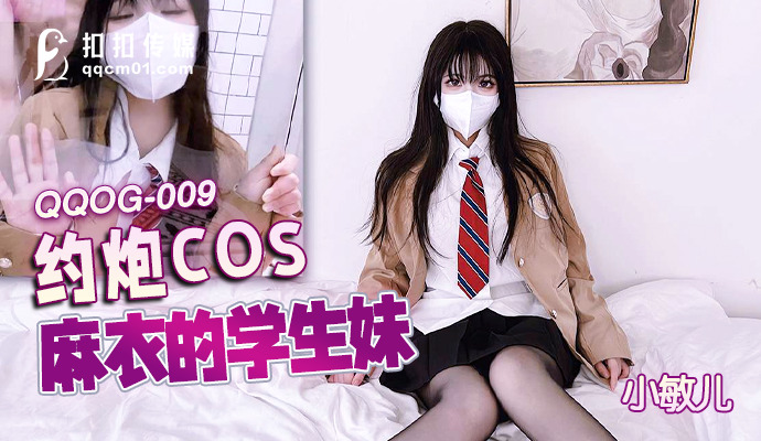 QQOG009 cô học sinh da trắng sex trung quốc